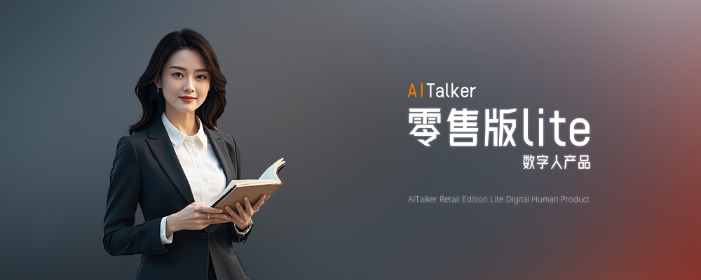 AITalker零售版试运营—人人都用的起的数字人AI·Talker—爱说数字-专注数字人技术/应用/操作等 | 数字人解决方案 | 数字分身 | 语音克隆 | 交互数字人 | 数字客服 | 数字人系统 | 数字人合成 | 数字人直播 | 对口型AITalker数字人技术